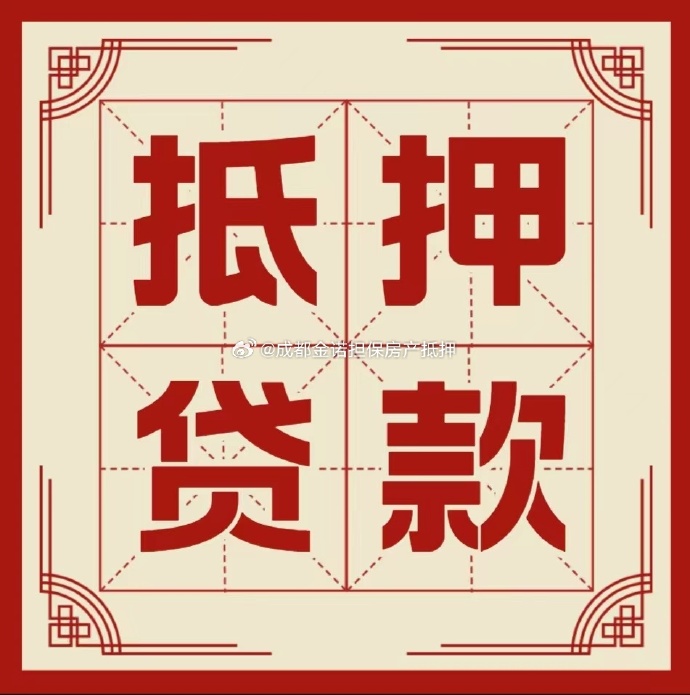 大足房子抵押贷款渠道|个人房子抵押贷款-可贷好多年